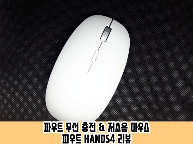  파우트 무선 충전 저소음 무선 마우스 HANDS4 리뷰 
