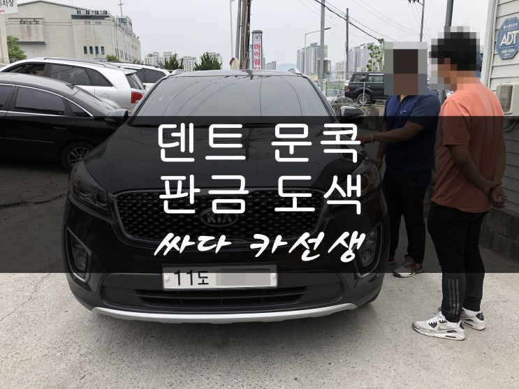  대전 덴트(문콕,덴트복원,외형복원)저렴한 비용으로도 완벽한 덴트 복원으로도 서비스가 가능합니다