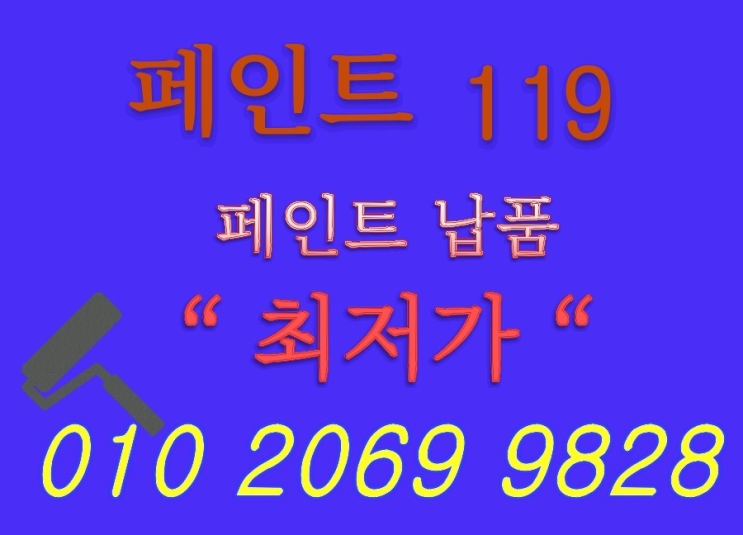  특수도료 개발 판매 믿을수 있는 페인트119 대박