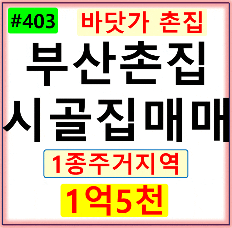  시골집매매 바닷가촌집 기장 죽성성당인근