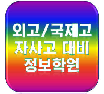  하나고 외대부고 대원외고 명덕외고 서울국제고 대비 학원 정보학원에서 준비하세요.