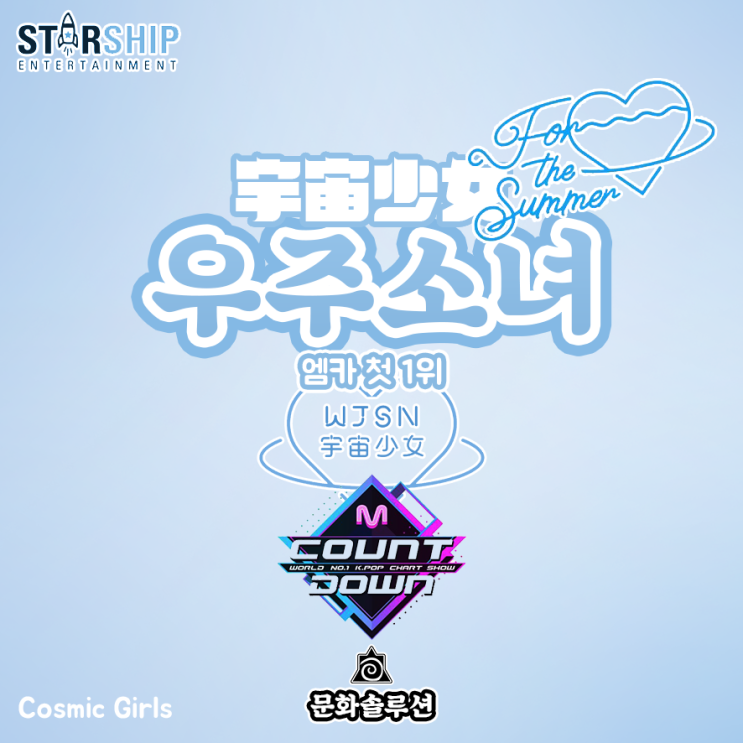 우주소녀 데뷔 이래 엠카운트다운 첫 1위 + 첫 음방 2관왕 등극