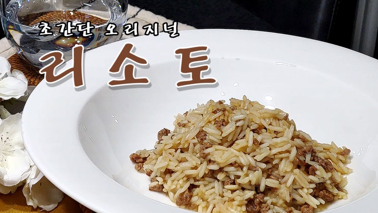  [쿡방] 초간단 오리지널 리소토 레시피( 리조토 만들기, 10분요리, 간편요리, 자취요리, ASMR) by 슬기로운 식샤 생활