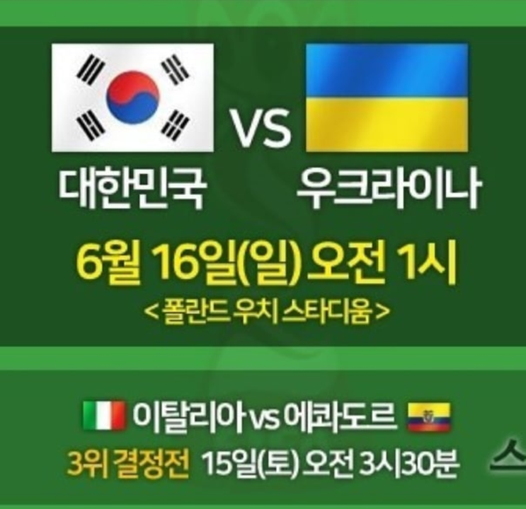  대한민국 vs 우크라이나, u20 월드컵 결승전 !! 