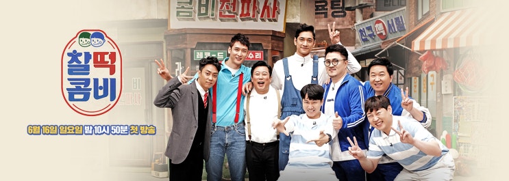  찰떡콤비 jtbc신규 예능 출연진 완전 기대돼