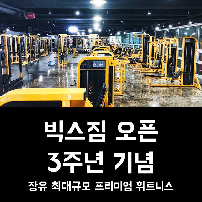 장유헬스장 중 최고! 빅스짐 오픈 3주년