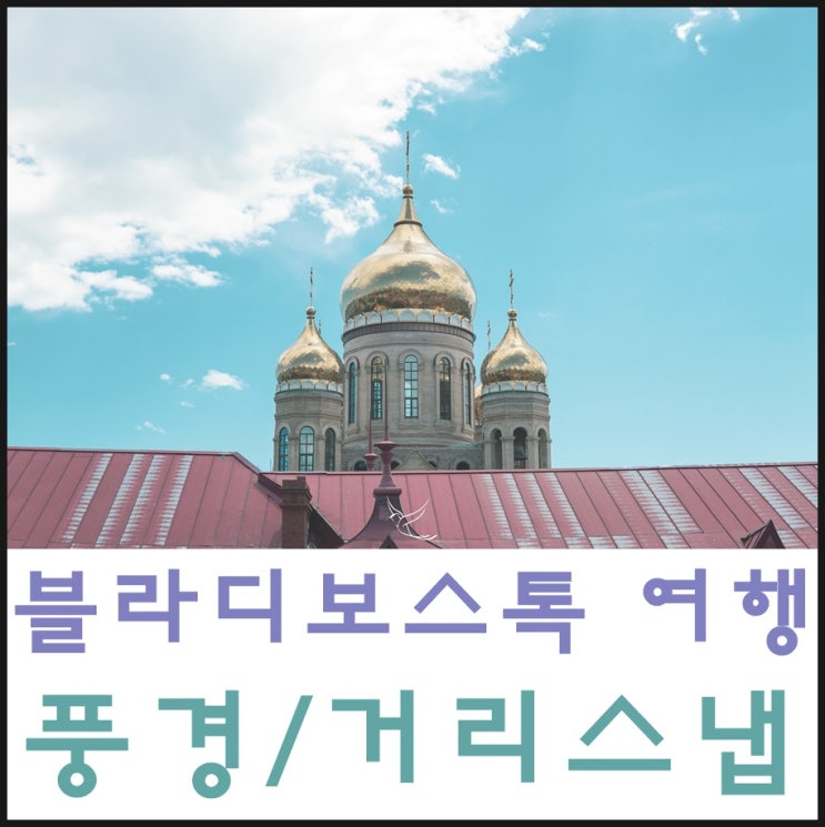  [6월 블라디보스톡 자유여행] 블라디보스톡 길거리 풍경스냅/거리스냅/플레즐링스냅