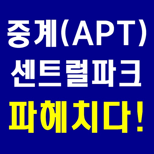  중계센트럴파크 상계동 아파트 매매 전세 시세 알아보자
