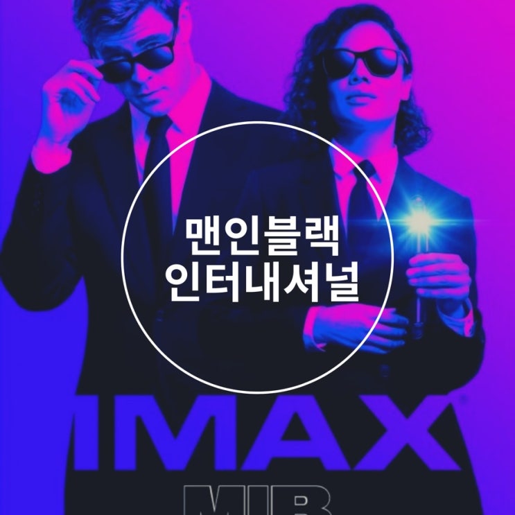  < 맨인블랙:인터내셔널 > 소개 (햄식이 인터뷰)