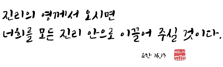진리의 영께서 오시면 너희를 모든 진리 안으로 이끌어 주실 것이다 진리의 영께서 오시면 너희를 모든 진리 안으로 이끌어 주실 것이다