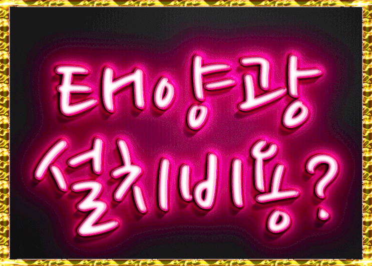 태양광설치비용 합리적으로 하세요