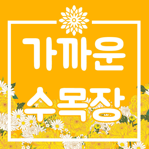  경기도 수목장 권역별 위치