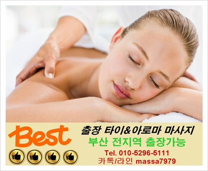  [부산]광안리출장마사지,24시 안마실력 짱이네요 언제나 대만족!