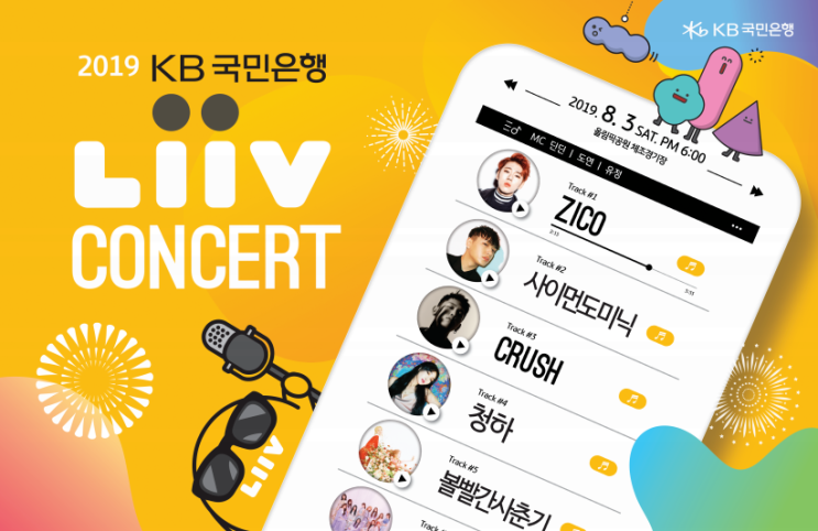  국민은행 리브콘서트 역대급 출연진 최고의 콘서트!!