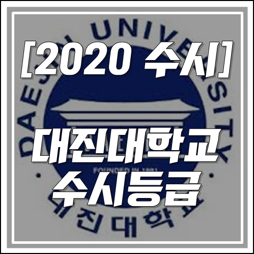  [2020 대진대학교 수시 대비] 대진대 수시등급, 경쟁률(2019)