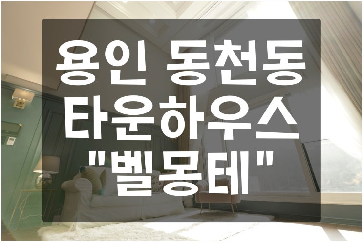  [용인 수지구 동천동] 주변 명품 학군, 다양한 생활 인프라 인접, 수지 IC 5분 거리로 편리한 교통망, 공기 좋은 숲세권으로 살기 좋은 타운하우스 "벨몽테"