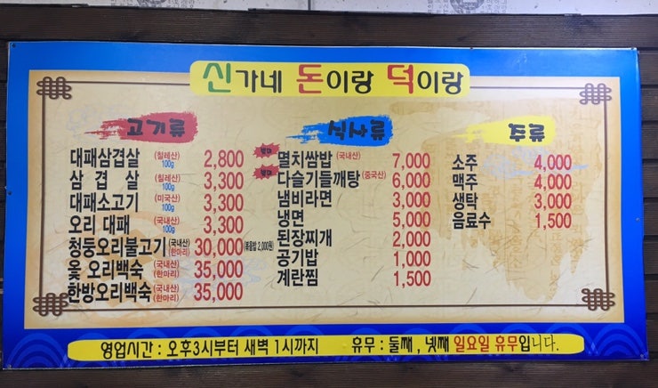신가네돈이랑덕이랑 사진 4