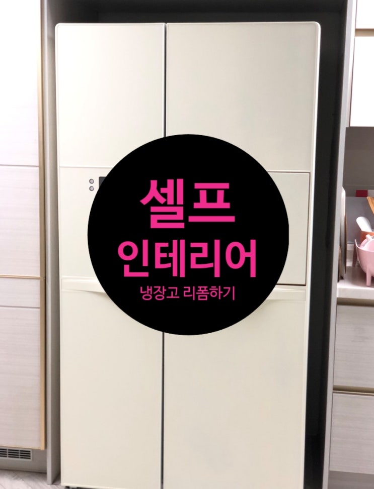  셀프인테리어 친환경페인트 노루페인트 순앤수항균DIY 커버올 - 냉장고리폼
