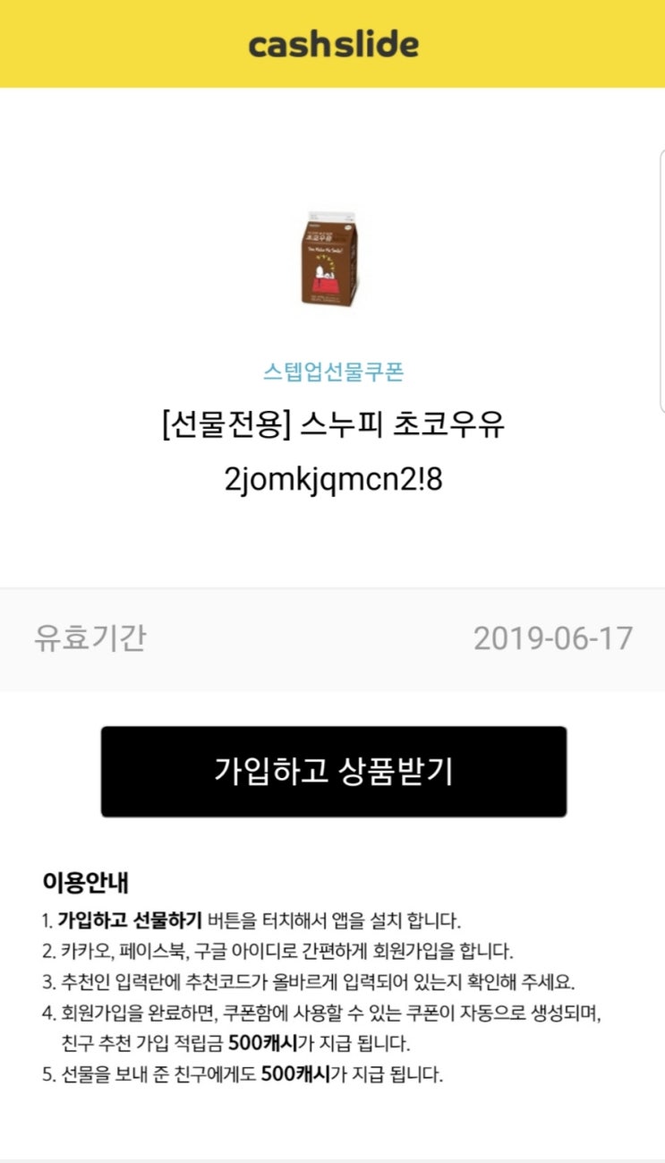  [스텝업] 캐시슬라이드 스텝업 신규가입 시 스누피 초코우유 무료 선물 쿠폰! 최대 5명 6월 16일 일요일까지!