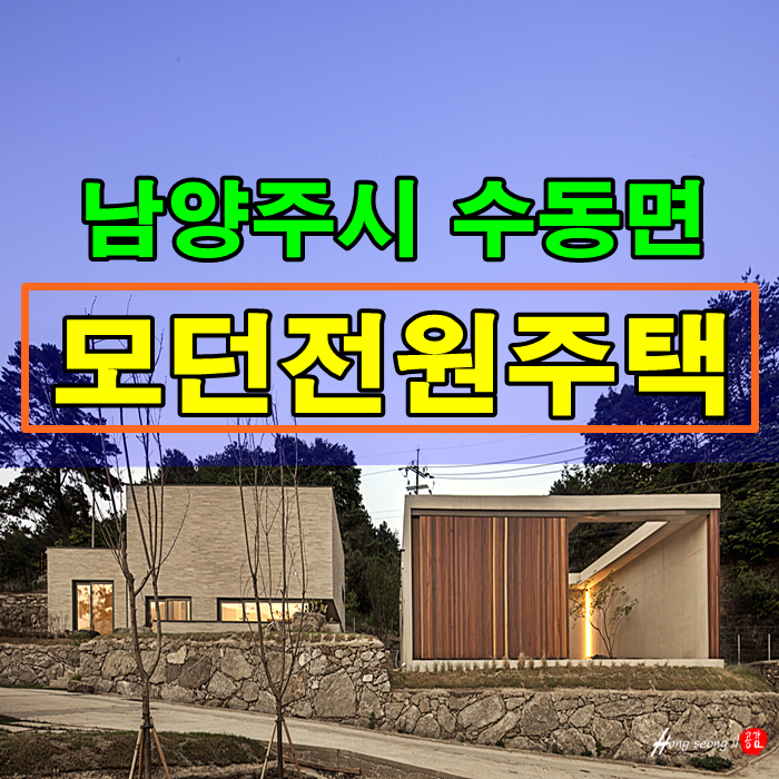  남양주시 수동면 모던 전원주택 매매 양평토지매매 보러 오시면서 들리시면 좋은 곳