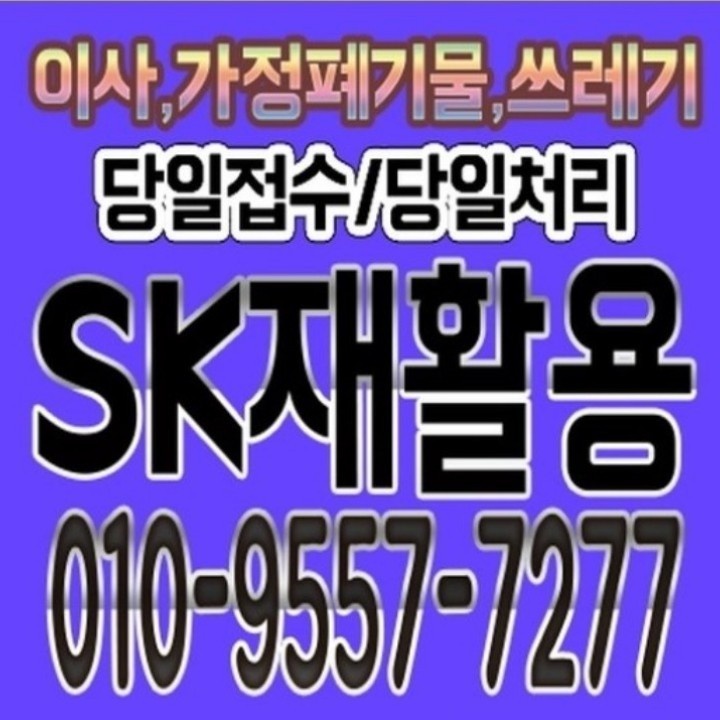  부산 전체 강서구 사하구 사상구 북구 서구 중구 동구 부산진구 영도구 남구 수영구 연제구 동래구 금정구 해운대구 기장군 김해 양산 진해이사및가정용폐기물수거전문업체 1등sk재활용
