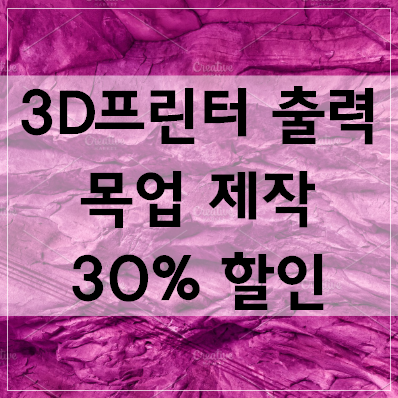 [3D프린터 출력물] 3D프린팅 출력 업체 가격 고르는 꿀팁 공개!