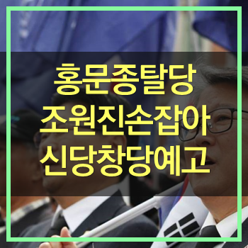  홍문종의원 탈당! 조원진과 신당 창당! 박근혜를 아직도 못잊어?
