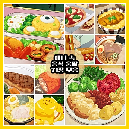  맛있는 것만 모은 애니 음식 gif 71장