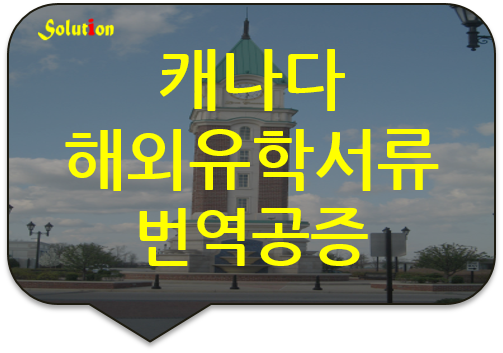 해외 유학서류 번역공증 [미성년자 부모동의서][가디언 동의서][후견인 동의서][광진/아차산로번역공증][잠실/선릉/동작/성동/중랑/노원/구리/동대문/건대입구/강남번역공증]