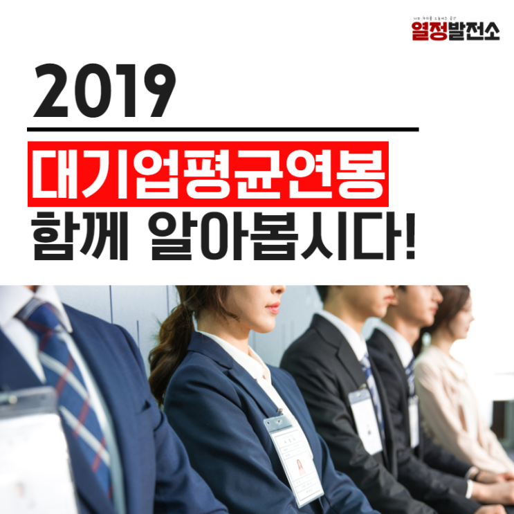  2019년 대기업 평균 월급과 연봉 초봉 대졸자 기준으로 알아보면?