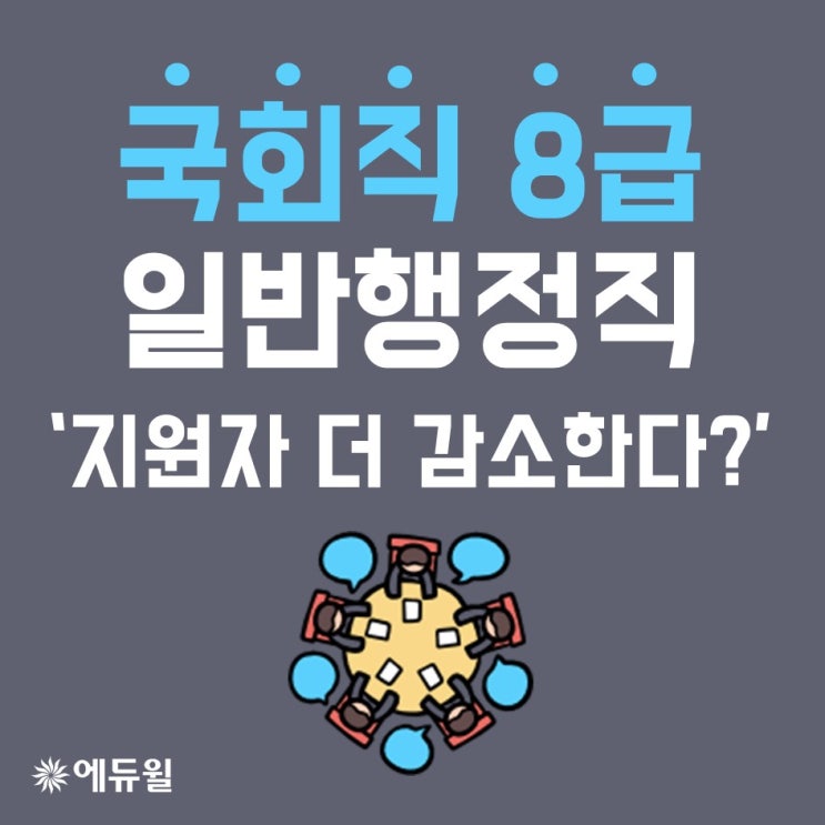 에듀윌대전학원 국회직 8급 일반행정직 지원자 감소