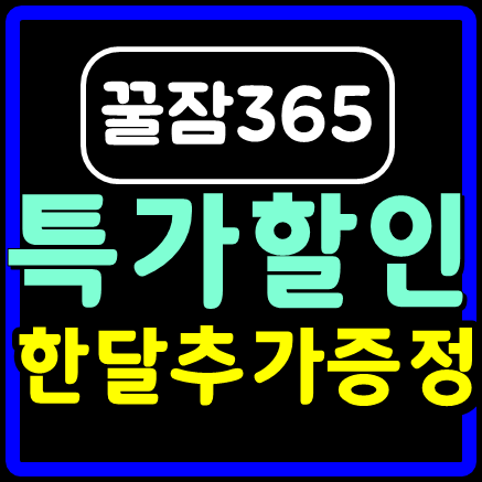 꿀잠365 가격 특가할인 이벤트 중이네요!