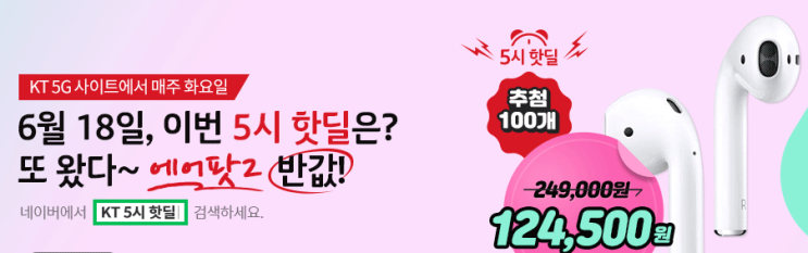  KT 5시 핫딜 <에어팟2> - 6월 18일