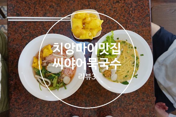  치앙마이 맛집 씨야 어묵국수 (Sia Fish Noodles) 본점