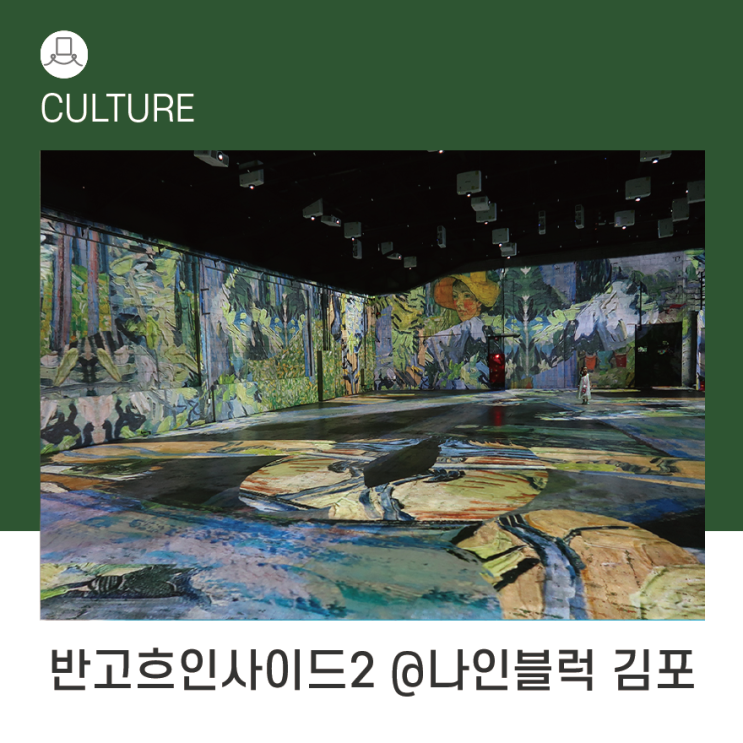  미디어아트 전시 추천 : 반고흐인사이드2 @나인블럭 김포