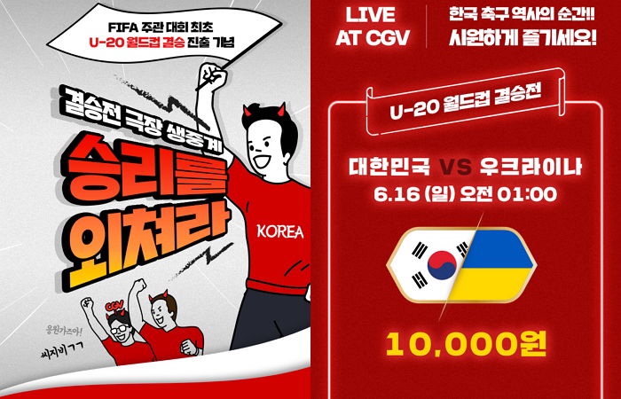 [U20 월드컵 결승] 대한민국(한국)VS우크라이나 / 영화관 생중계 (CGV, 롯데시네마, 메가박스)