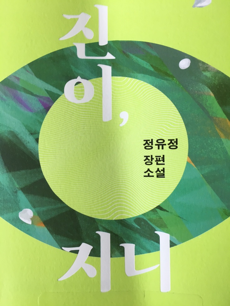  진이, 지니