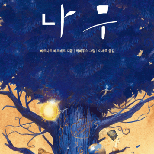  나무 (베르나르 베르베르) ... 상상이 즐거운 단편들