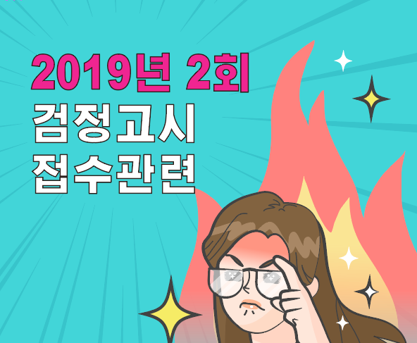  2019년 2회 검정고시 접수기간 / 발급 관련
