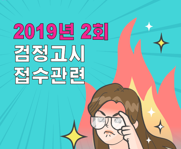 2019년 2회 검정고시 접수기간 / 발급 관련