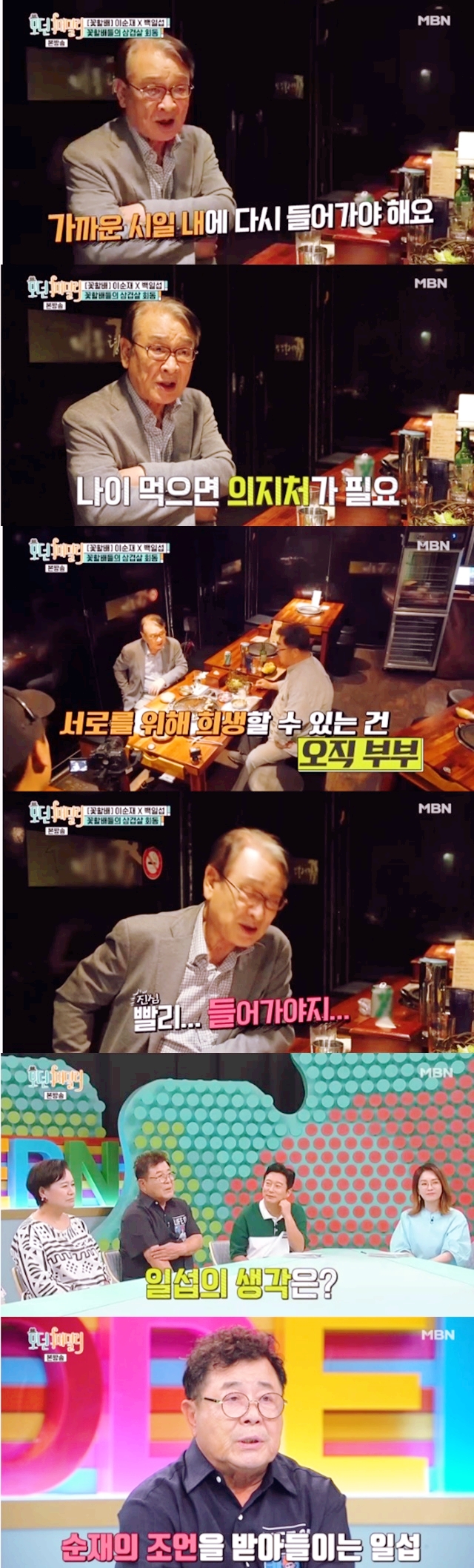  모던패밀리 이순재, 졸혼 백일섭에 뼈있는 조언 "다시 들어가" 배우 이순재를 만난 백일섭 [결정적장면]