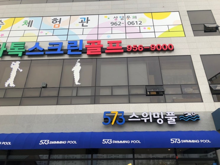  수완지구 어린이 수영장 573스위밍풀
