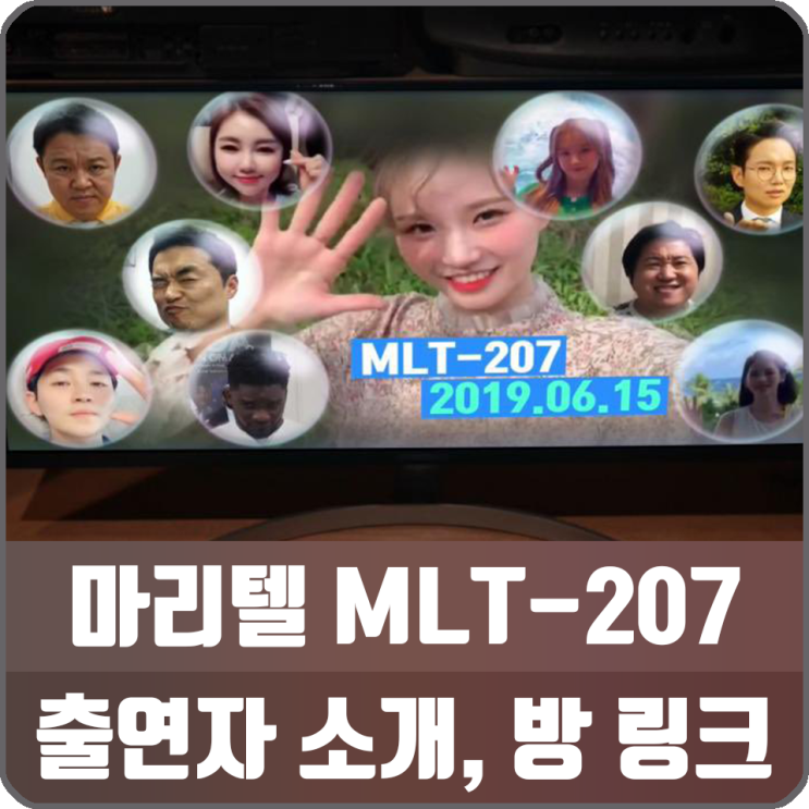마리텔 시즌2 MLT207 생방송 정보, 신애련, 송가인, 낸시, 송하영 출연
