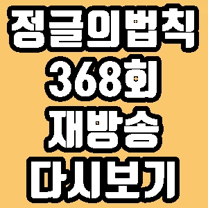 정글의 법칙 368회 이승윤 김뢰하 재방송 다시보기 방송시간 편성표
