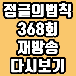  정글의 법칙 368회 이승윤 김뢰하 재방송 다시보기 방송시간 편성표