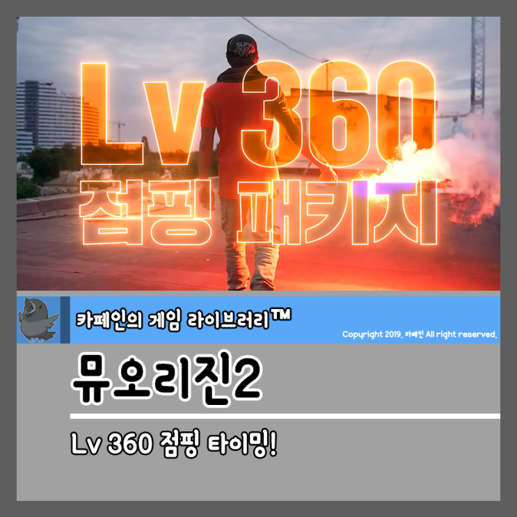  모바일 MMORPG 게임 뮤오리진2 Lv 360 점핑 타이밍!