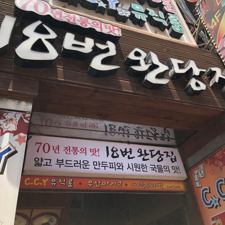  남포동 완당하면 18번완당이 최고에요