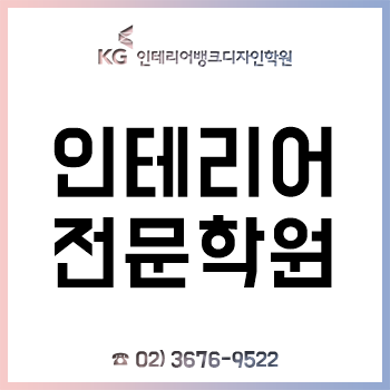 인테리어학원 'KG인테리어뱅크', 방학 특강으로 실무와 동일한 교육 환경 제공!