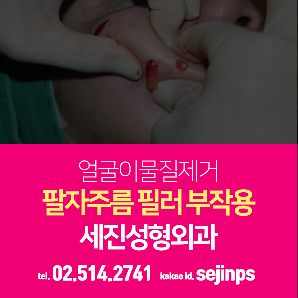  필러제거 10년 이상 경력 안전한 성형외과 전문의