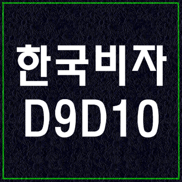  한국비자종류7 (D9 D10비자)